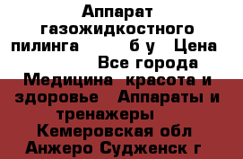 Аппарат газожидкостного пилинга I-1000 б/у › Цена ­ 80 000 - Все города Медицина, красота и здоровье » Аппараты и тренажеры   . Кемеровская обл.,Анжеро-Судженск г.